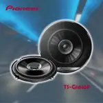 【PIONEER 先鋒】TS-G1610F 6.5吋 280W 雙音盆喇叭 車用喇叭 汽車音響 汽車專用