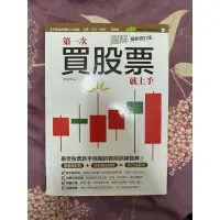 在飛比找蝦皮購物優惠-圖解 第一次買股票就上手