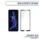 SHARP AQUOS R8s 滿版全膠鋼化玻璃貼 保護貼 保護膜 鋼化膜 9H鋼化玻璃 螢幕貼 H06X7