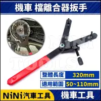 在飛比找蝦皮購物優惠-現貨【NiNi汽車工具】N 機車 檔離合器扳手 | Y型 Y