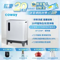 在飛比找HOTAI購優惠-【Coway】綠淨力三重防禦空氣清淨機｜AP-2318P_期