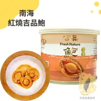 在飛比找蝦皮購物優惠-快速出貨｜《紅燒吉品鮑》190g 紅燒吉品鮑3顆裝｜ 紅燒鮑