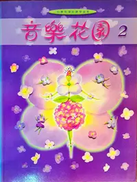 在飛比找Yahoo!奇摩拍賣優惠-【特價樂譜】音樂花園(2)『多本一起買可合併運費省多多』