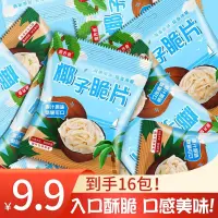 在飛比找蝦皮購物優惠-【48小時發貨】【9.9到手16袋】海南椰子脆片即食烤椰子肉