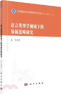 在飛比找三民網路書店優惠-語言類型學視域下的領屬範疇研究（簡體書）