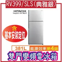 在飛比找蝦皮購物優惠-HITACHI 日立381L雙門變頻電冰箱RV399/SLS