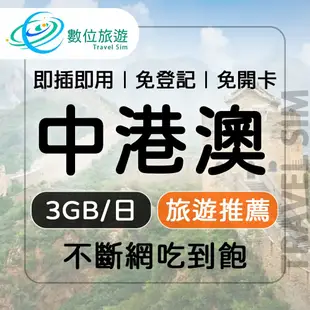 【數位旅遊】 中港澳上網卡30天．每日3GB 降速吃到飽｜中國、香港、澳門