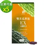 MG 宏源生醫 雙苦瓜胜肽EX強效型膠囊(30入/盒X5)