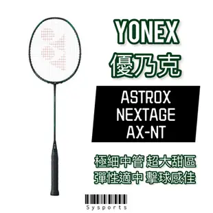 【Yonex 優乃克】Astrox NEXTAGE 羽球拍 AX 天斧 YY羽球拍 碳纖維球拍