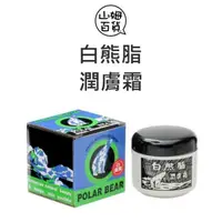 在飛比找蝦皮購物優惠-『山姆百貨』白熊脂潤膚霜 44.5g (一般)