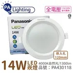 (10入) PANASONIC國際牌 LG-DN3541NA09 LED 14W 4000K 自然光 全電壓 12CM 崁燈 _ PA430118