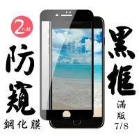 在飛比找Yahoo奇摩購物中心優惠-IPhone7 8 日本玻璃保護貼AGC黑邊防窺防刮鋼化膜(
