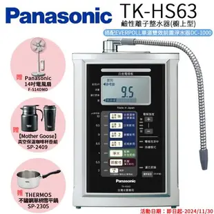 【Panasonic 國際牌】鹼性離子淨水器 TK-HS63 ZTA