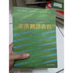 英漢翻譯教程  二手書