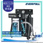 【EVERPOLL】 RO-900/RO900 直出式極淨純水設備 直輸式/無桶式 RO逆滲透/純水機/RO機│搭不鏽鋼三用龍頭H-318│EVERPOLL RO機