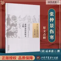 在飛比找蝦皮購物優惠-正版🔥張仲景原文點精 (清)孟承意 古籍整理叢書無刪減 基礎