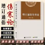 增訂通俗傷寒論 何廉臣編著傷寒論通俗講話 劉渡舟傷寒論十四講 |古風古醫類