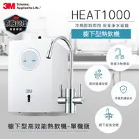 在飛比找PChome24h購物優惠-3M HEAT1000 櫥下型高效能熱飲機