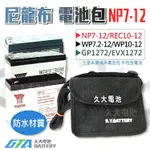 ✚久大電池❚NP7-12 尼龍布電池包 適用各廠牌 12V7AH 12V7.2AH 密閉式電池 防撥水背包