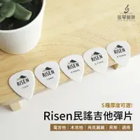 在飛比找樂天市場購物網優惠-Risen Pick 民謠吉他彈片 吉他pick Pick 