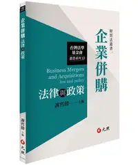 在飛比找誠品線上優惠-企業併購法律與政策