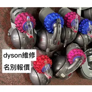 dyson吸塵器 DC46 CY24 DC63專業維修 吸到水丶插錯電壓、馬達故障