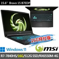 在飛比找momo購物網優惠-【MSI 微星】▲特仕版 15.6吋R7電競(Bravo 1