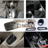 在飛比找蝦皮購物優惠-NISSAN LIVINA 液壓桿 碳纖紋 內裝改裝 後照鏡