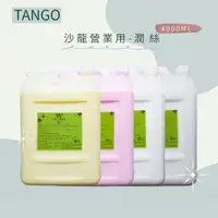 在飛比找蝦皮購物優惠-《附壓頭》TANGO 坦蔻 職業用潤絲 潤髮乳 檸檬/玫瑰/