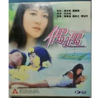在飛比找蝦皮購物優惠-香港電影-VCD-偶遇-陳寶蓮 劉的之 葉仙兒-三級片