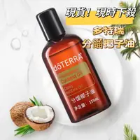 在飛比找蝦皮購物優惠-【現時下殺】🧧🎁 多特瑞doterra分餾椰子油 椰子油 精