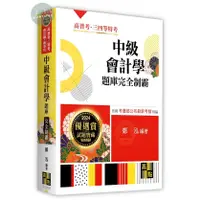 在飛比找蝦皮購物優惠-【現貨】2024高普考．特考．會計師：中級會計學題庫完全制霸