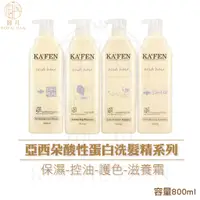 在飛比找蝦皮購物優惠-KAFEN 卡氛 亞希朵酸性蛋白洗髮精 護髮霜 (800ml