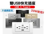 雙USB快充插座 金屬拉絲 三孔 TYPE C插座 USB充電插座 雙開 五金 大電流 多功能電源插座 時尚 美標六孔