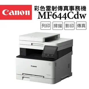 Canon imageCLASS MF644Cdw 彩色雷射傳真事務機