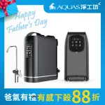 【AQUAS 淨工坊】淨水瞬熱雙享組 櫥下RO淨水 桌上型瞬熱直出(ROUV1500+AQ602B)