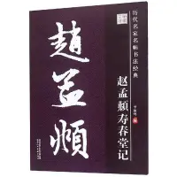 在飛比找Yahoo!奇摩拍賣優惠-趙孟頫壽春堂記歷代名家名帖書法經典毛筆書法