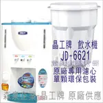晶工牌 飲水機 JD-6621 晶工原廠專用濾芯（非販售飲水機）
