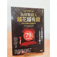 在飛比找蝦皮購物優惠-【免運書店】為何有錢人越花越有錢 成為大富豪的金錢使用法 (