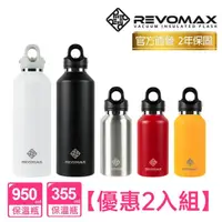 在飛比找momo購物網優惠-【REVOMAX 銳弗】不鏽鋼秒開保溫杯_優惠2入組_950