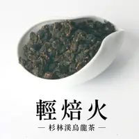 在飛比找蝦皮商城優惠-【六奉茶莊】杉林溪輕焙火烏龍茶-四兩-150g 台灣茶 烏龍