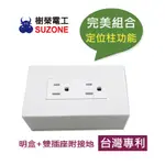 (含稅)【樹榮電工SUZONE】一連明盒+雙插座附接地*1箱(10入)/台灣製造/明BOX/開關盒/插座盒/塑膠盒