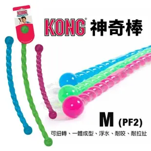 美國 KONG Safestix 神奇棒 M號 可扭轉 一體成型 浮水 耐咬 耐拉扯 隨機顏色出貨 (8.3折)