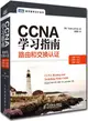 CCNA學習指南：路由和交換認證(100-101，200-101，200-120)（簡體書）