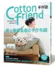 Cotton friend手作誌（44）：愛上春暖氣息の手作布調 從挑選活潑討喜的布料開始，享受為隨身布小物、手作包注入靈魂的瞬間！