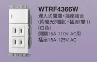 在飛比找樂天市場購物網優惠-【國際Panasonic】RISNA系列 WTRF4366W