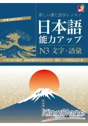 在飛比找樂天市場購物網優惠-日本語能力UP：N3文字‧語彙