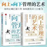 【西柚文創】 全2冊 向上管理的藝術 如何正確彙報工作 向下管理的藝術 蔣巍巍