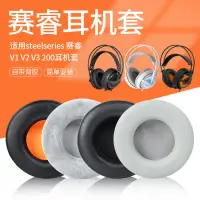 在飛比找露天拍賣優惠-199適用SteelSeries賽睿西伯利亞200耳機套Si