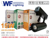 在飛比找松果購物優惠-【舞光】LED-TRCP15W-BK 15W 3000K 黃